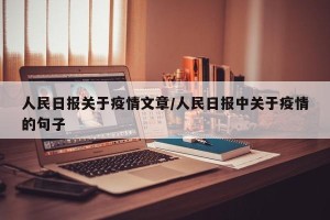 人民日报关于疫情文章/人民日报中关于疫情的句子
