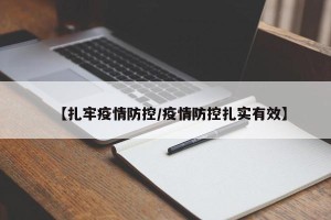 【扎牢疫情防控/疫情防控扎实有效】
