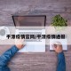 平潭疫情官网/平潭疫情通报