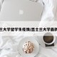 昆士兰大学留学生疫情/昆士兰大学最新疫情