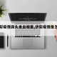 【伊犁疫情源头来自哪里,伊犁疫情是怎么回事】