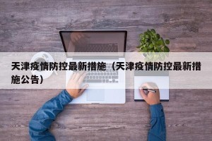 天津疫情防控最新措施（天津疫情防控最新措施公告）