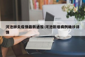 河池肺炎疫情最新通报:河池新增病例确诊详情