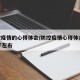防控疫情的心得体会/防控疫情心得体会1000字左右