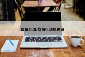 疫情行动/疫情行动轨迹图