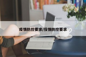 疫情防控要求/役情防控要求