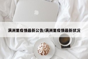 满洲里疫情最新公告/满洲里疫情最新状况