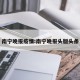 南宁晚报疫情:南宁晚报头版头条
