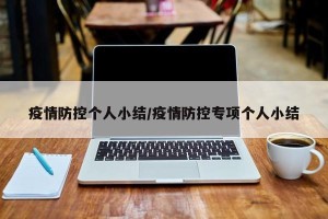 疫情防控个人小结/疫情防控专项个人小结