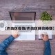 【巴南区疫情/巴南区肺炎疫情】