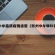 郑州中牟最新疫情通报（郑州中牟确诊新型肺炎）
