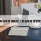 青岛市疫情防控（青岛市疫情管理）