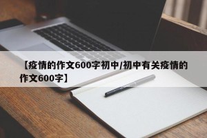 【疫情的作文600字初中/初中有关疫情的作文600字】