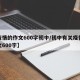 【疫情的作文600字初中/初中有关疫情的作文600字】